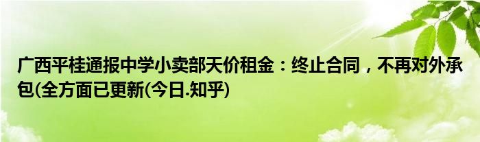广西平桂通报中学小卖部天价租金：终止合同，不再对外承包(全方面已更新(今日.知乎)