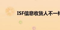 ISF信息收货人不一样 isf信息